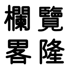 [LINE絵文字] 旧漢字 その11の画像