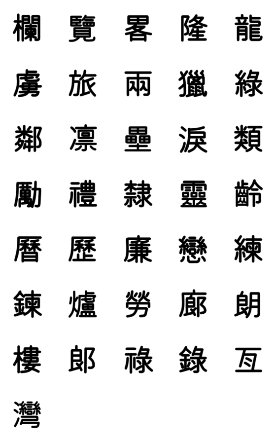 [LINE絵文字]旧漢字 その11の画像一覧