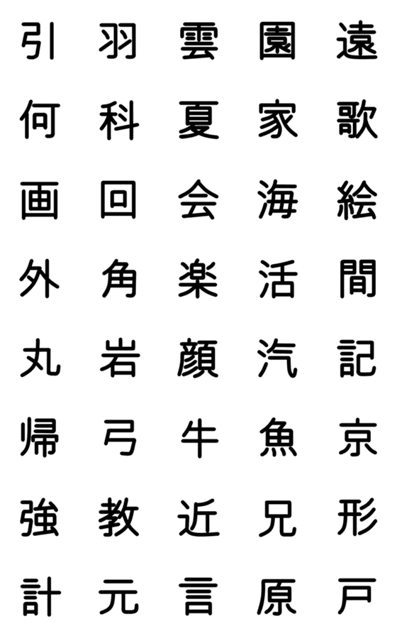 [LINE絵文字]小学校2年漢字（黒） ①の画像一覧