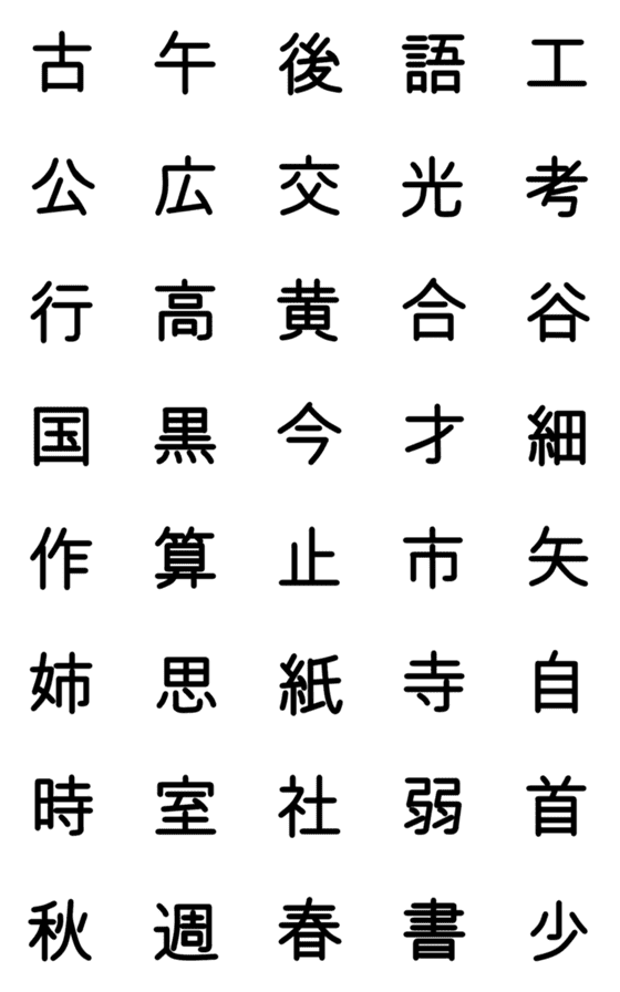 [LINE絵文字]小学校2年漢字（黒）②の画像一覧