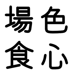 [LINE絵文字] 小学校2年漢字（黒）③の画像