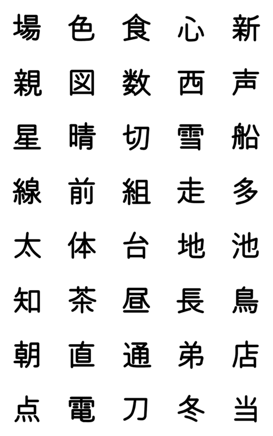 [LINE絵文字]小学校2年漢字（黒）③の画像一覧