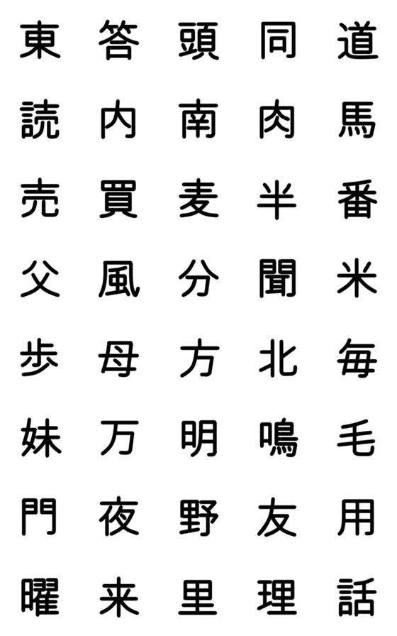 [LINE絵文字]小学校2年漢字（黒）④の画像一覧