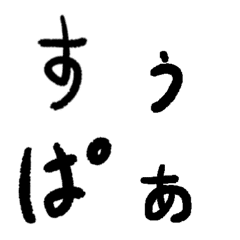 [LINE絵文字] すーぱーへっぽこ文字の画像