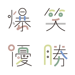 [LINE絵文字] 作字タイポグラフィ 1 絵文字 白い縁取りの画像