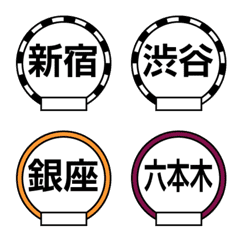 [LINE絵文字] 東京の駅名の画像
