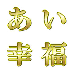 [LINE絵文字] 輝く☆金色デコ文字・明朝バージョンの画像