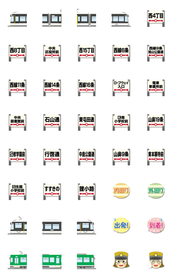 [LINE絵文字]札幌 黒白/緑の路面電車と駅名標 絵文字の画像一覧
