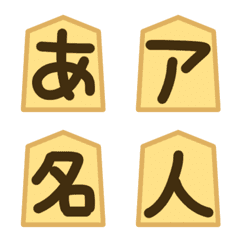 [LINE絵文字] かわいい将棋の駒*文字フォントの画像