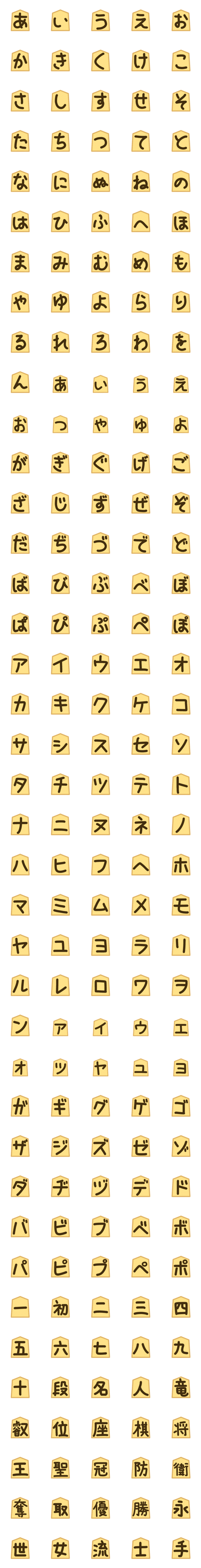 [LINE絵文字]かわいい将棋の駒*文字フォントの画像一覧