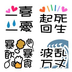 [LINE絵文字] よく使う四字熟語☆あいうえお順の画像