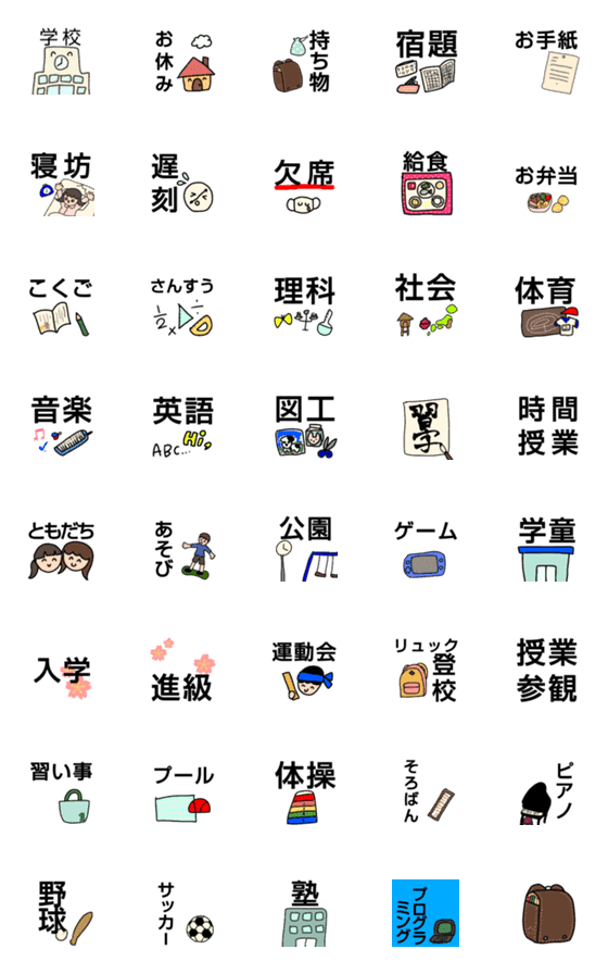 [LINE絵文字]小学生のあれこれ1の画像一覧