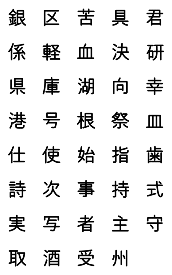 [LINE絵文字]小学校3年漢字 ②の画像一覧