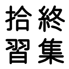 [LINE絵文字] 小学校3年漢字 ③の画像