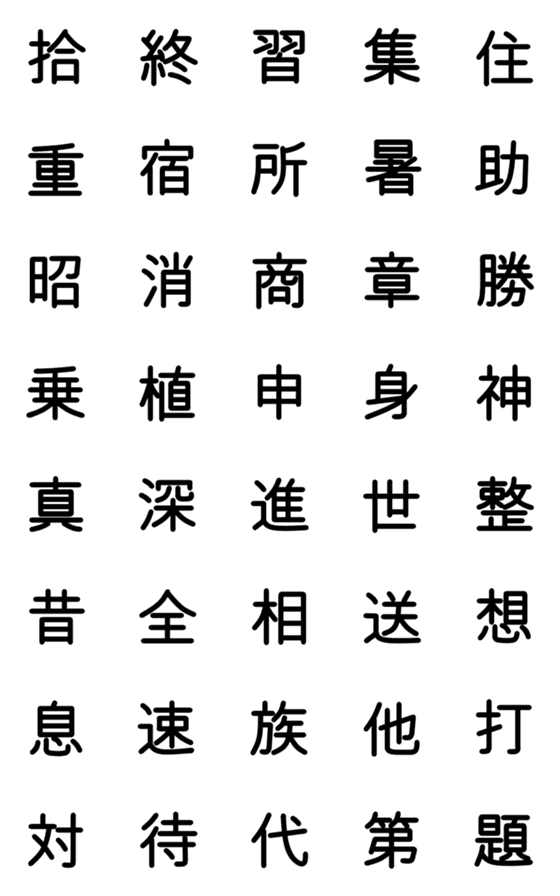 [LINE絵文字]小学校3年漢字 ③の画像一覧