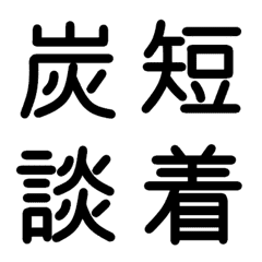 [LINE絵文字] 小学校3年漢字 ④の画像