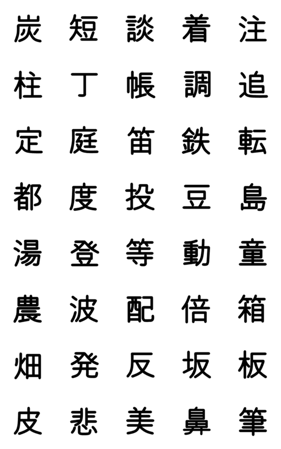 [LINE絵文字]小学校3年漢字 ④の画像一覧