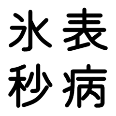 [LINE絵文字] 小学校3年漢字 ⑤の画像