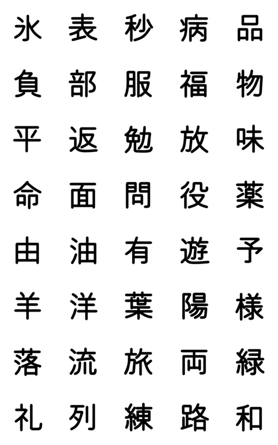 [LINE絵文字]小学校3年漢字 ⑤の画像一覧