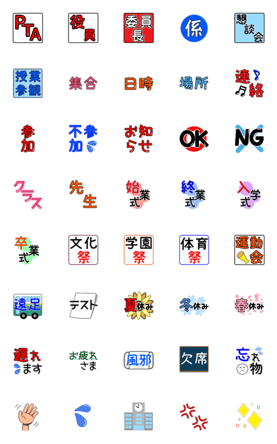 [LINE絵文字]学校で使える☆保護者用絵文字の画像一覧