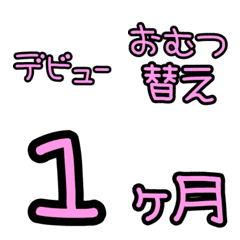 [LINE絵文字] 育児メモえもじ3の画像