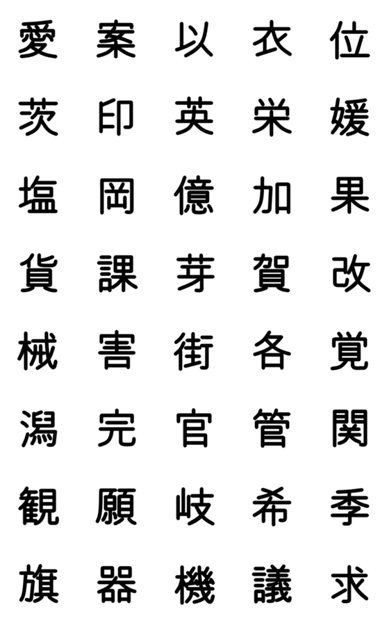 [LINE絵文字]小学校4年漢字 ①の画像一覧