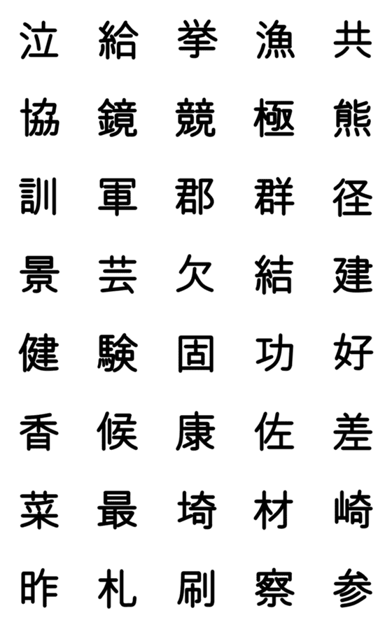 [LINE絵文字]小学校4年漢字 ②の画像一覧