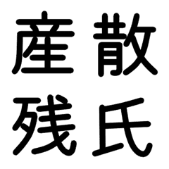 [LINE絵文字] 小学校4年漢字 ③の画像