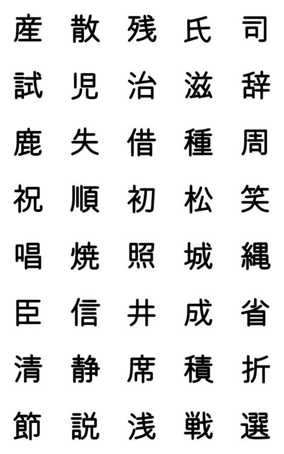 [LINE絵文字]小学校4年漢字 ③の画像一覧