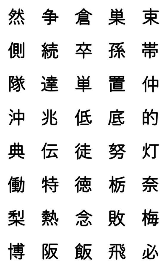 [LINE絵文字]小学校4年漢字 ④の画像一覧