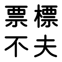 [LINE絵文字] 小学校4年漢字 ⑤の画像