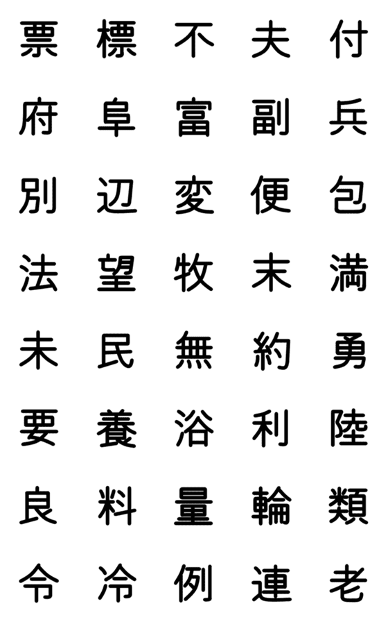 [LINE絵文字]小学校4年漢字 ⑤の画像一覧