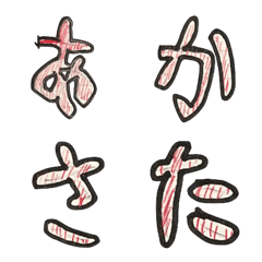 [LINE絵文字] りん文字(あかさたなはまや)の画像