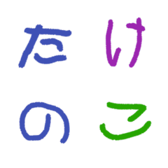 [LINE絵文字] 可愛いいキッズ手書き絵文字[あ〜も編]の画像