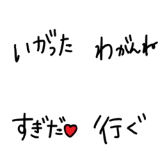 [LINE絵文字] 文字のみ山形弁の画像