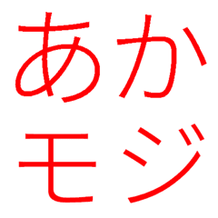 [LINE絵文字] 普通に赤い文字の画像