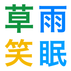 [LINE絵文字] 漢字絵文字 色々の画像