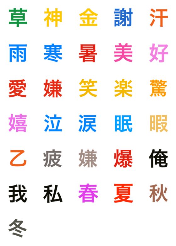 [LINE絵文字]漢字絵文字 色々の画像一覧