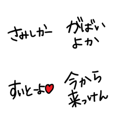 [LINE絵文字] 文字のみ佐賀弁の画像