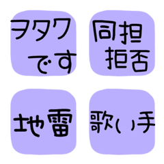 [LINE絵文字] ヲタク専用 紫＆黒の画像