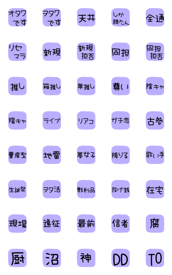 [LINE絵文字]ヲタク専用 紫＆黒の画像一覧