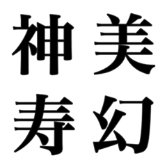 [LINE絵文字] 漢字①の画像