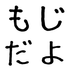 [LINE絵文字] シンプルな文字の画像
