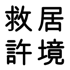 [LINE絵文字] 小学校5年漢字 ②の画像