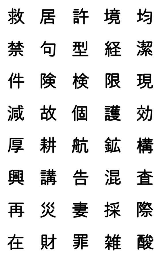 [LINE絵文字]小学校5年漢字 ②の画像一覧