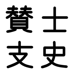 [LINE絵文字] 小学校5年漢字 ③の画像