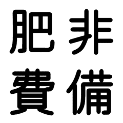 [LINE絵文字] 小学校5年漢字 ⑤の画像