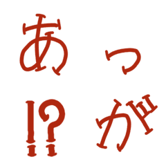 [LINE絵文字] 赤い文字(ひらがな・カタカナ・数字)の画像