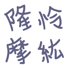 [LINE絵文字] 斜め雑文字☆8の画像