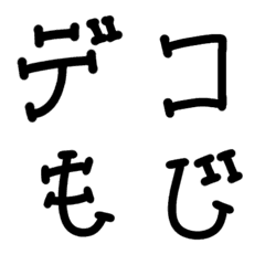 [LINE絵文字] シンプルなデコ絵文字の画像